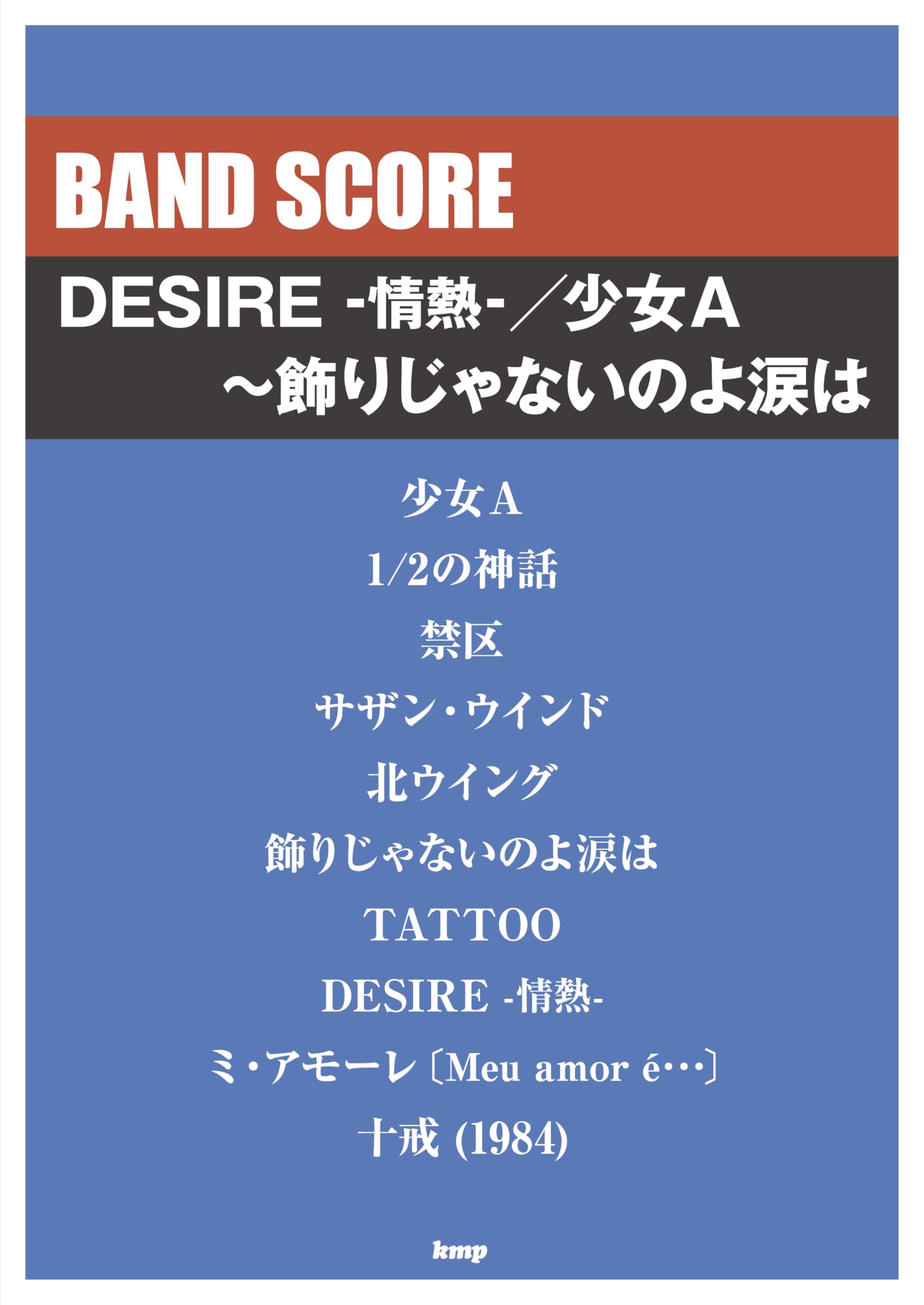 バンドスコア DESIRE -情熱-/少女A~飾りじゃないのよ涙は (BAND SCORE